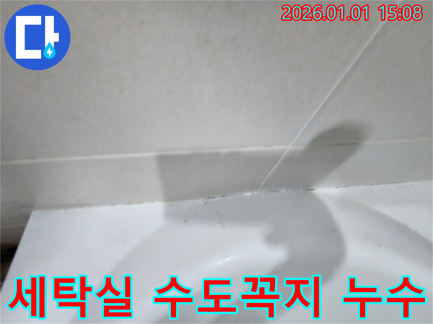 세탁실 수도꼭지 연결부 누수 - 수도꼭지 연결 부위의 부식으로 인한 누수