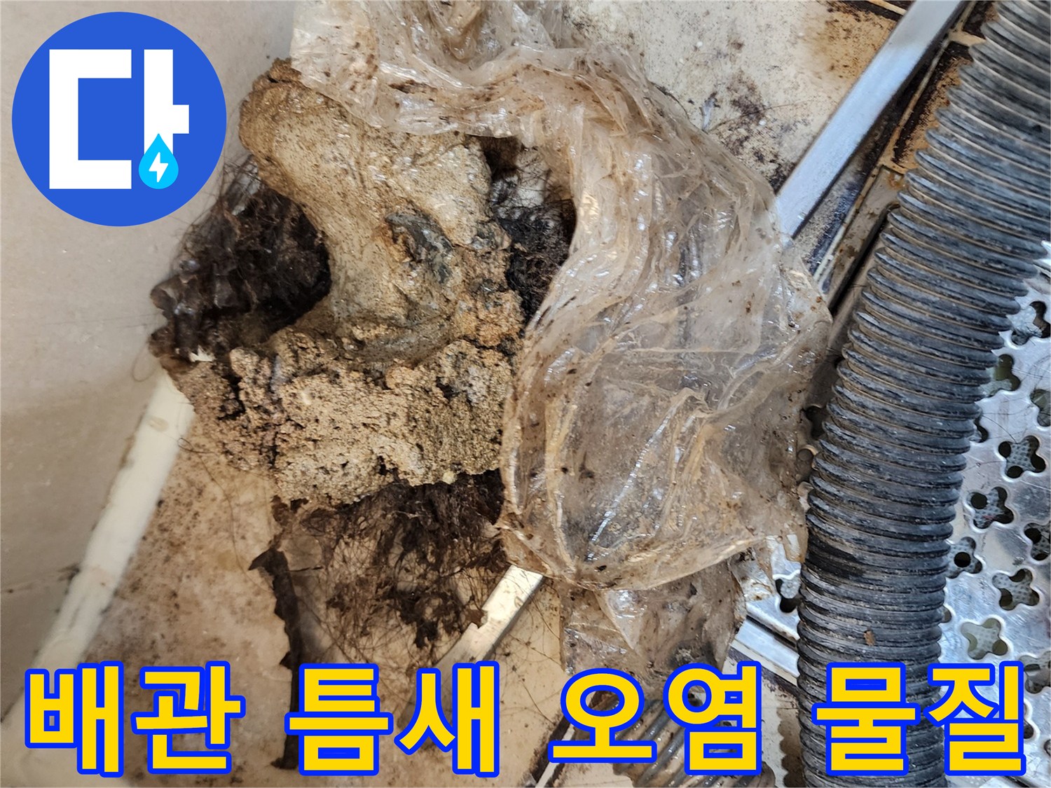 오염된-이물질로-가득한-배수구-주변-부위