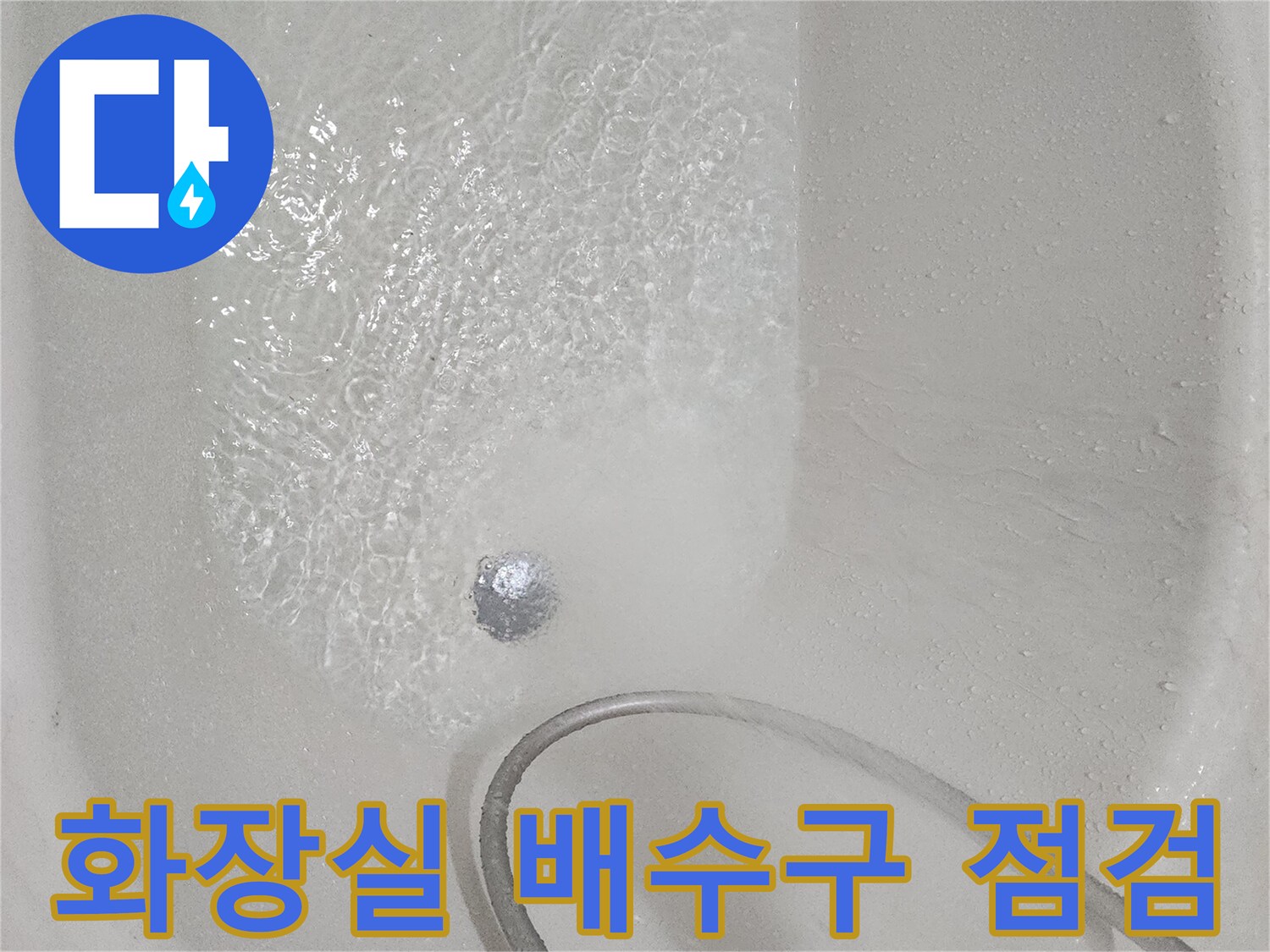 욕실-배수구-유가-주변의-상태-관찰