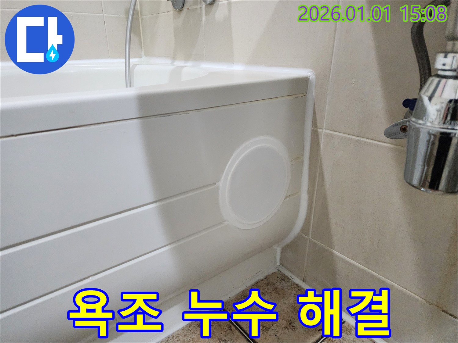 욕조 누수 해결 - 고양시 일산 누수탐지 전문 업체