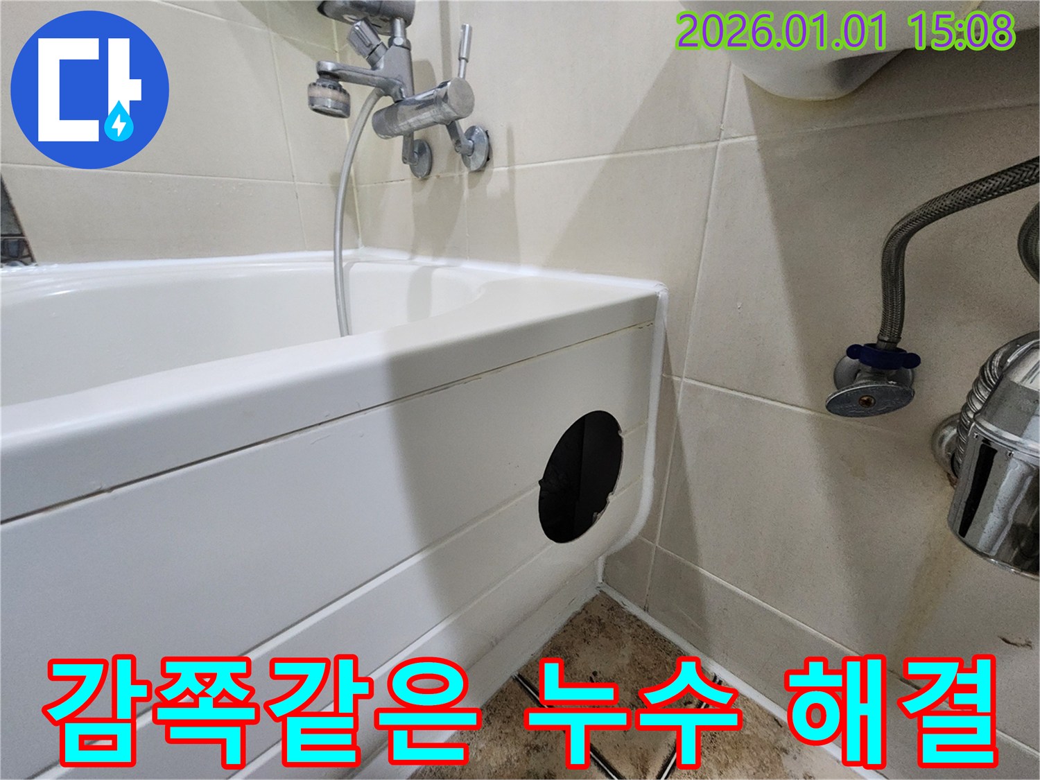 욕조 점검구 설치 - 누수 문제 해결 과정