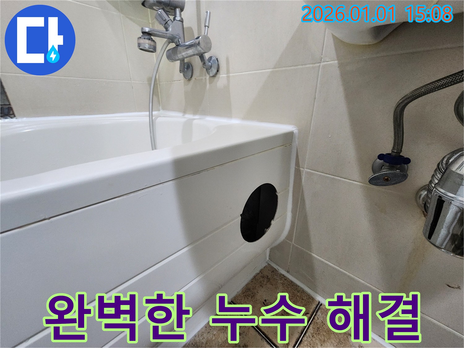 욕조 점검구 시공 - 완벽한 누수 해결