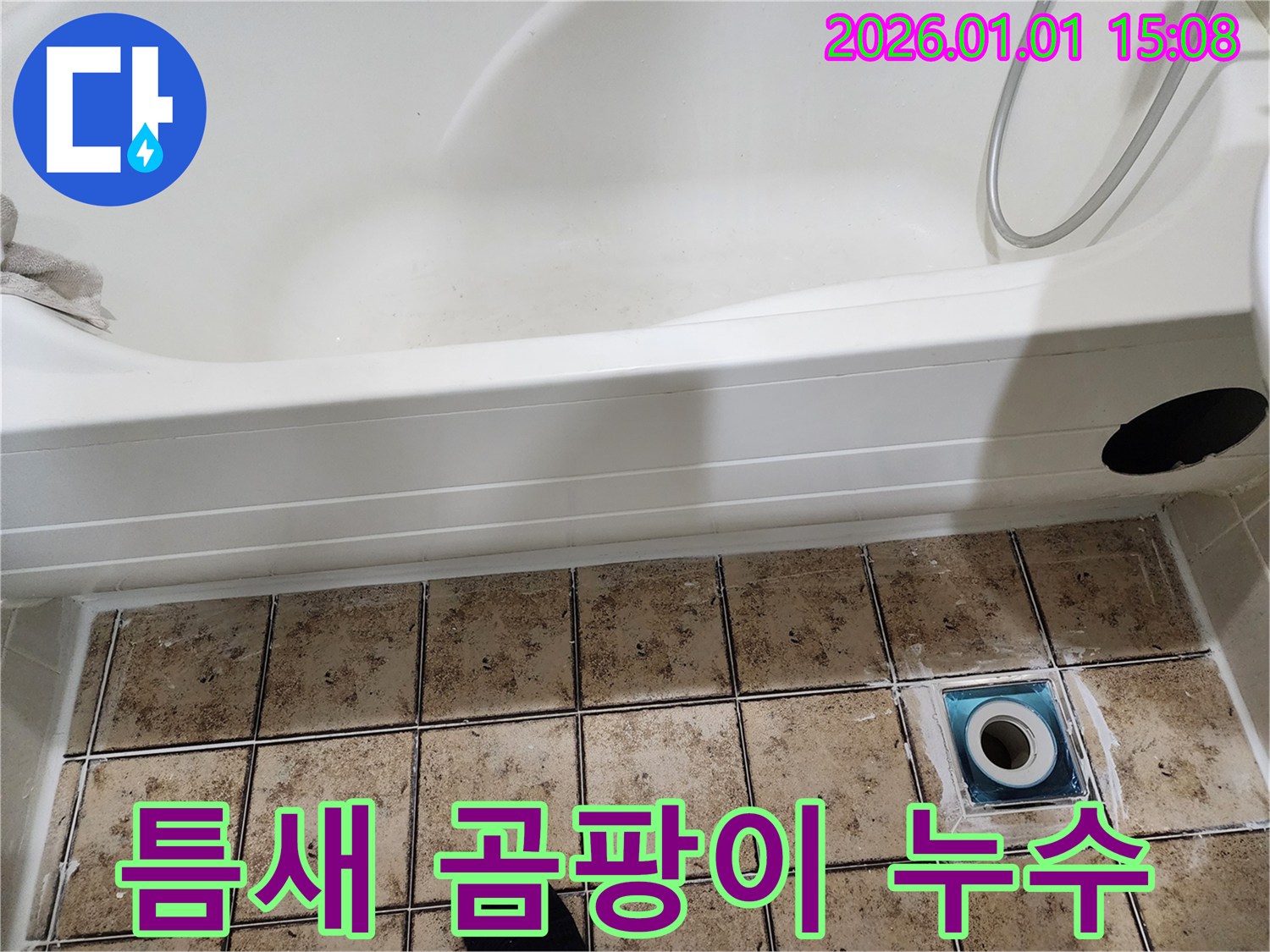 일산 정발산동 욕조 배수구 주변 틈새 곰팡이 누수 - 곰팡이 제거 및 틈새 완벽 보수!