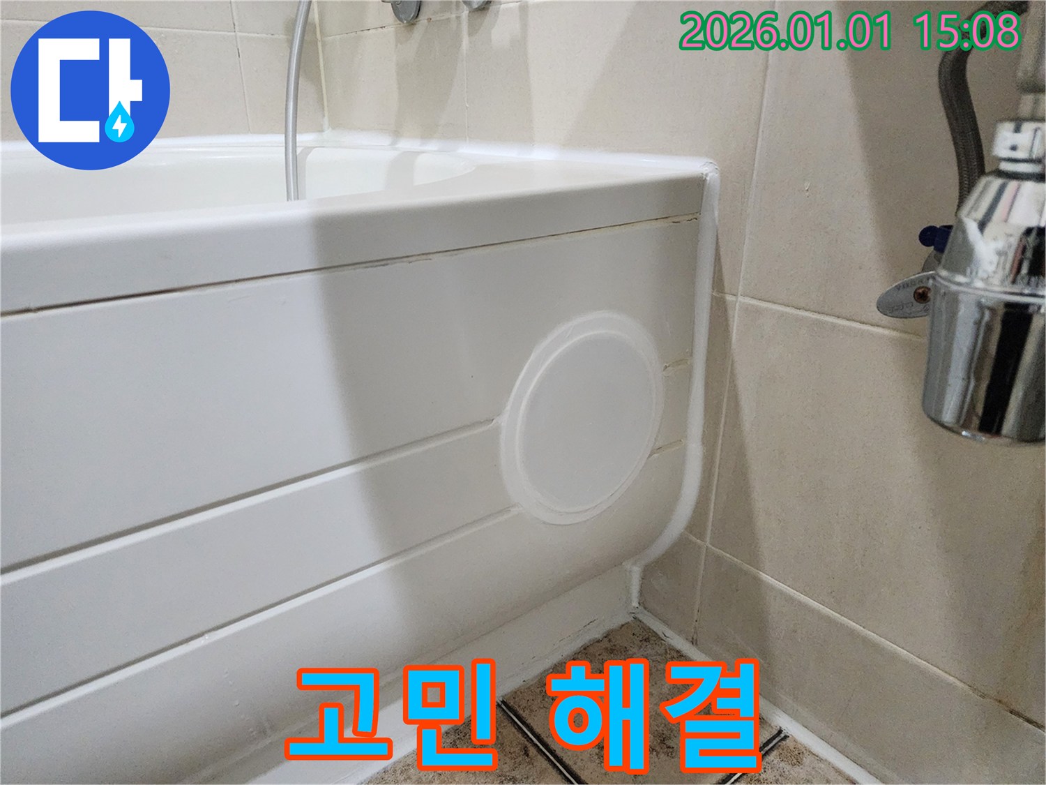 일산동구 욕조 누수 - 점검구 설치로 고민 해결!