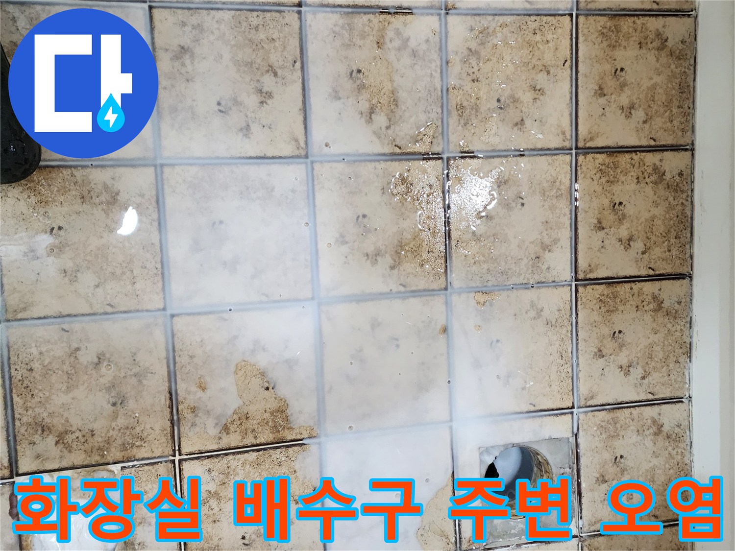 일산동구-화장실-배수관-주변의-오염된-타일-상태