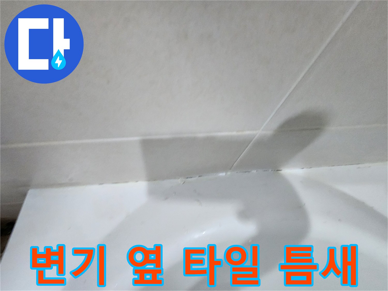 하얀색-욕실-타일-경계-부분-상세