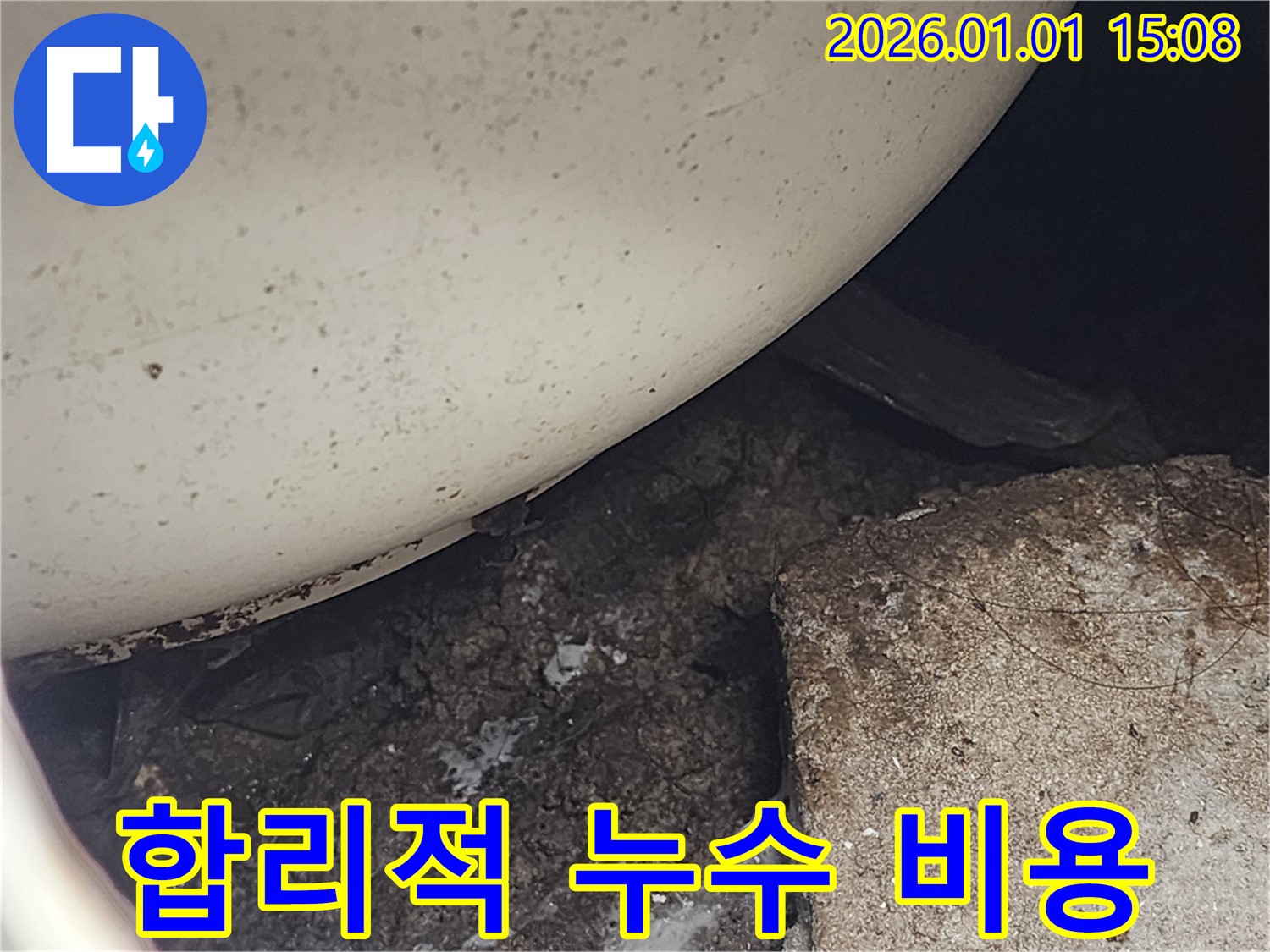 합리적인 비용으로 누수 해결 - 투명하고 정직한 견적 제공