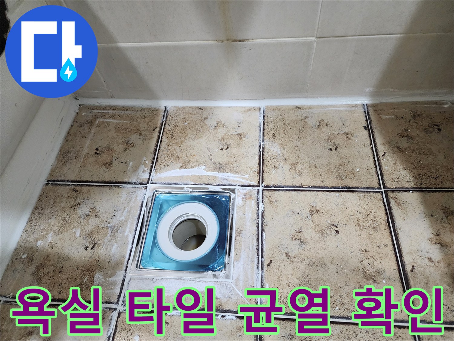 화장실 배수구 주변-타일 틈새 오염 상태