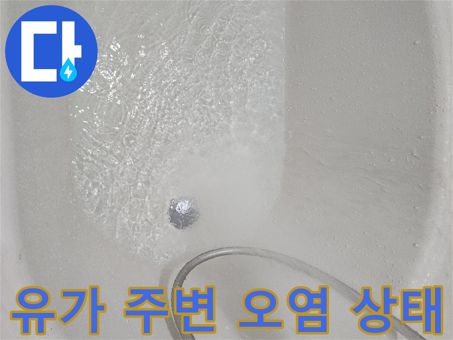 화장실-배수구-주변의-오염된-모습