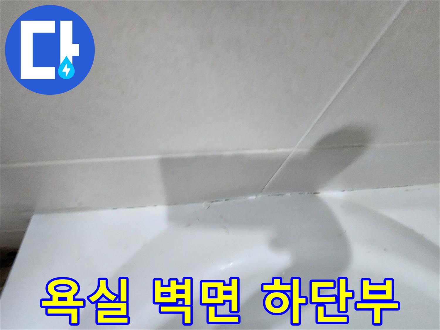 화장실-벽타일-하단-경계-부분-촬영