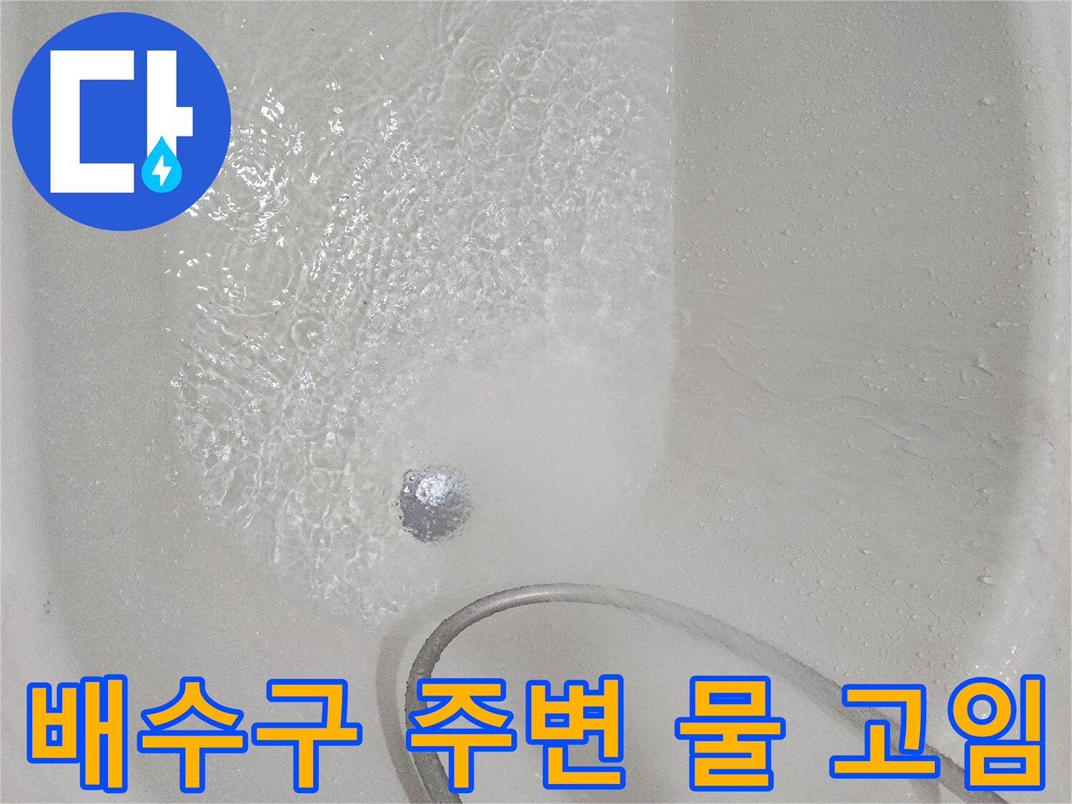 화장실-유가-주변의-습윤한-상태