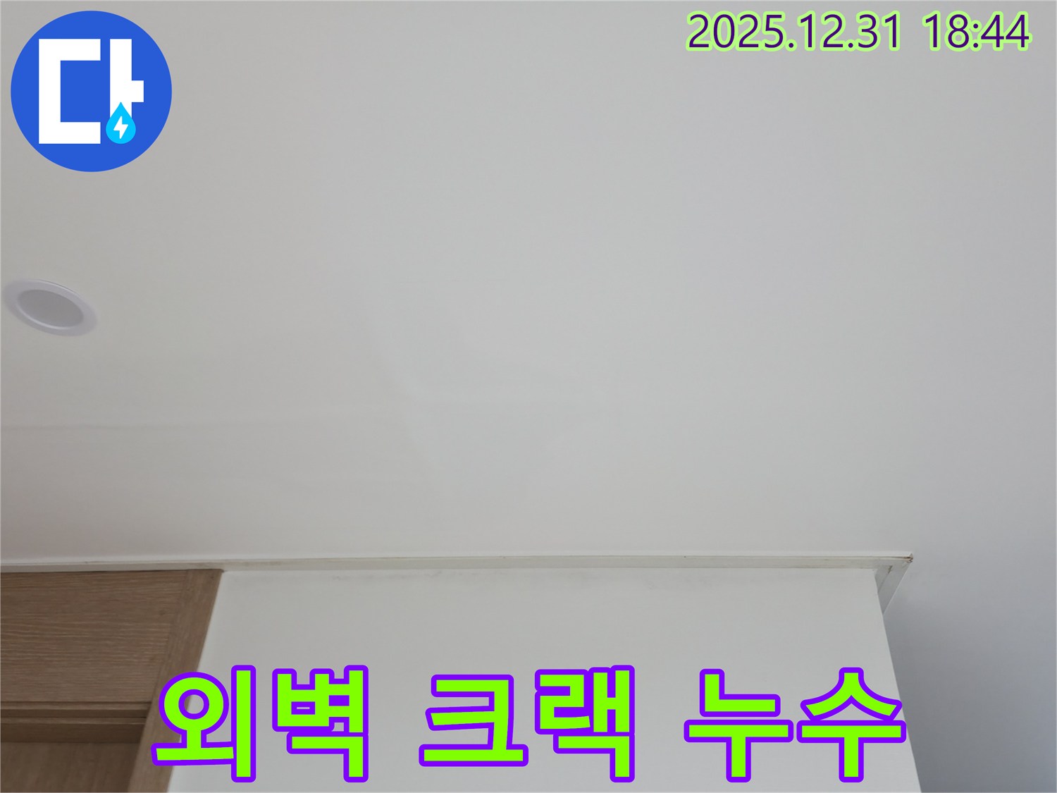 마포구 합정동 외벽 누수 - 크랙 보수 공사로 누수 해결