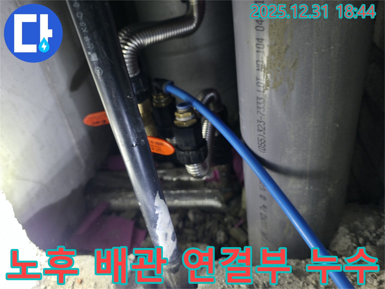서교동 누수 현장에서 노후 배관 연결부 누수 발견 - 신속하고 정확한 누수 탐지 서비스 제공