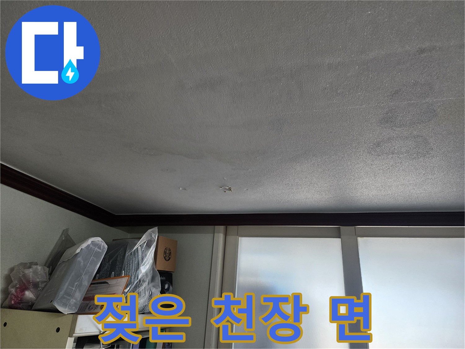 습기로-인해-변색된-천장-마감재-부분