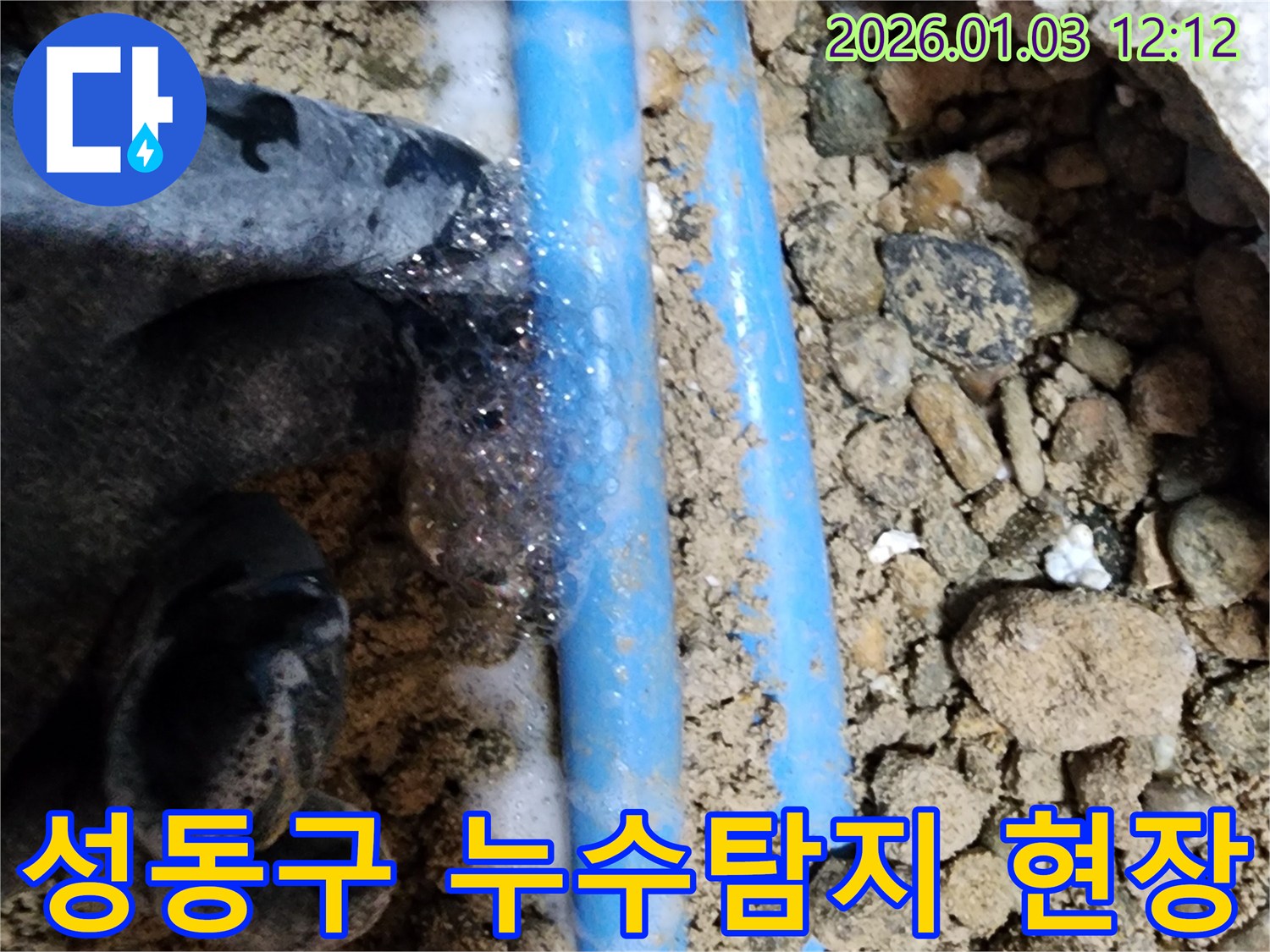성동구 금호동 누수탐지 현장 - 파손된 배관에서 누수가 발생하고 있습니다.