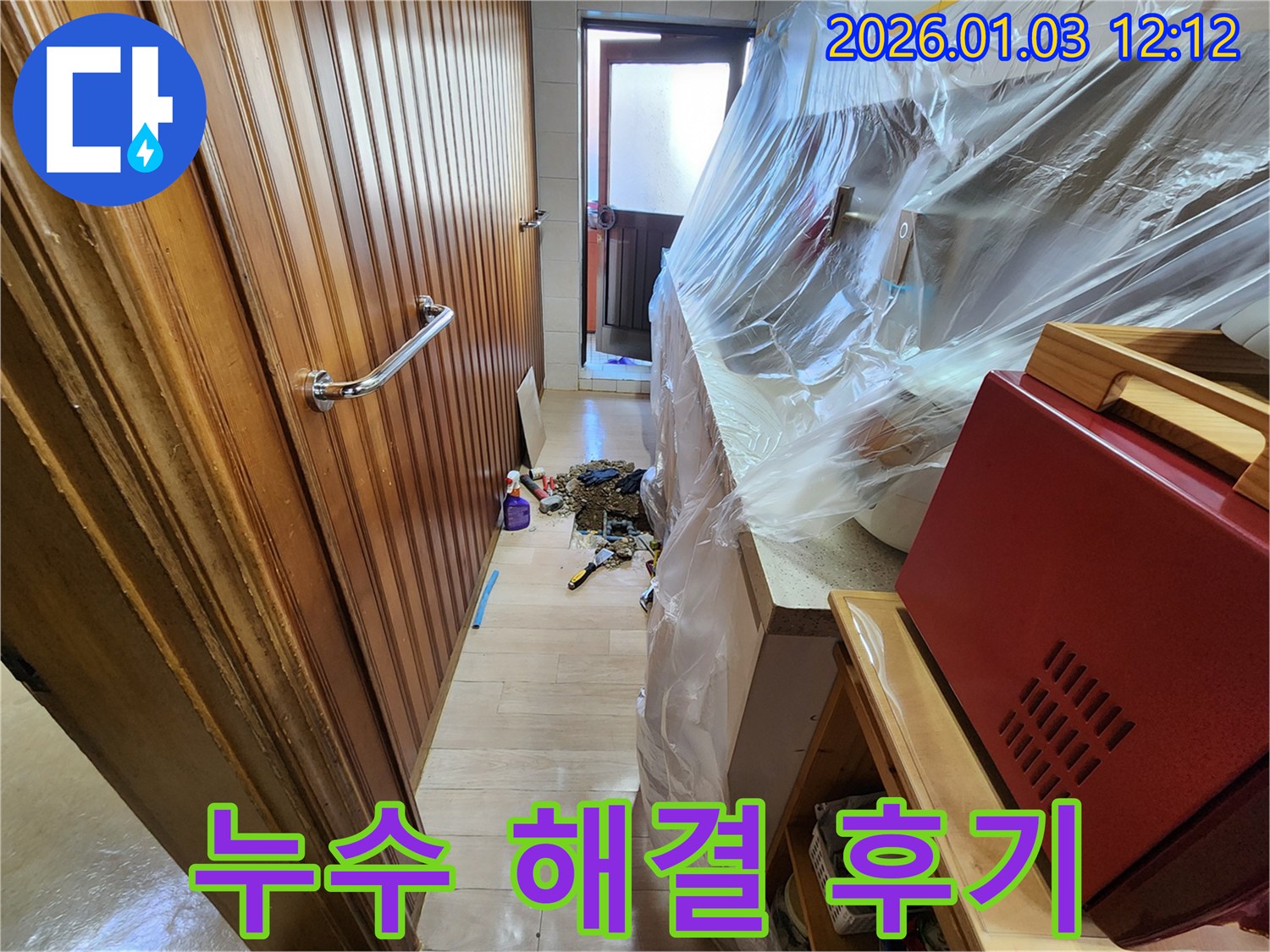 성동구 누수 해결 후기 - 고객님의 만족스러운 후기
