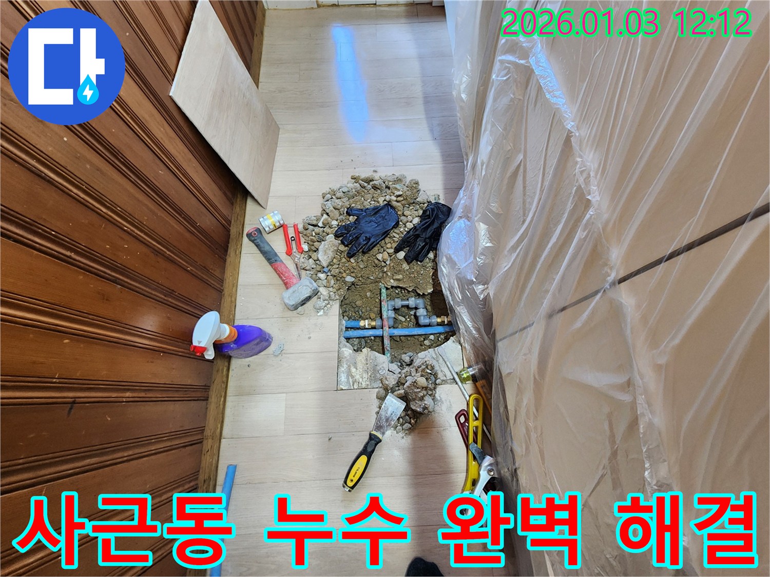 성동구 사근동 누수 - 합리적인 비용으로 누수 문제 해결