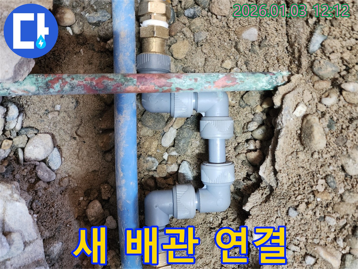 성동구 옥수동 누수 - 새 배관으로 연결하여 누수 완벽 차단