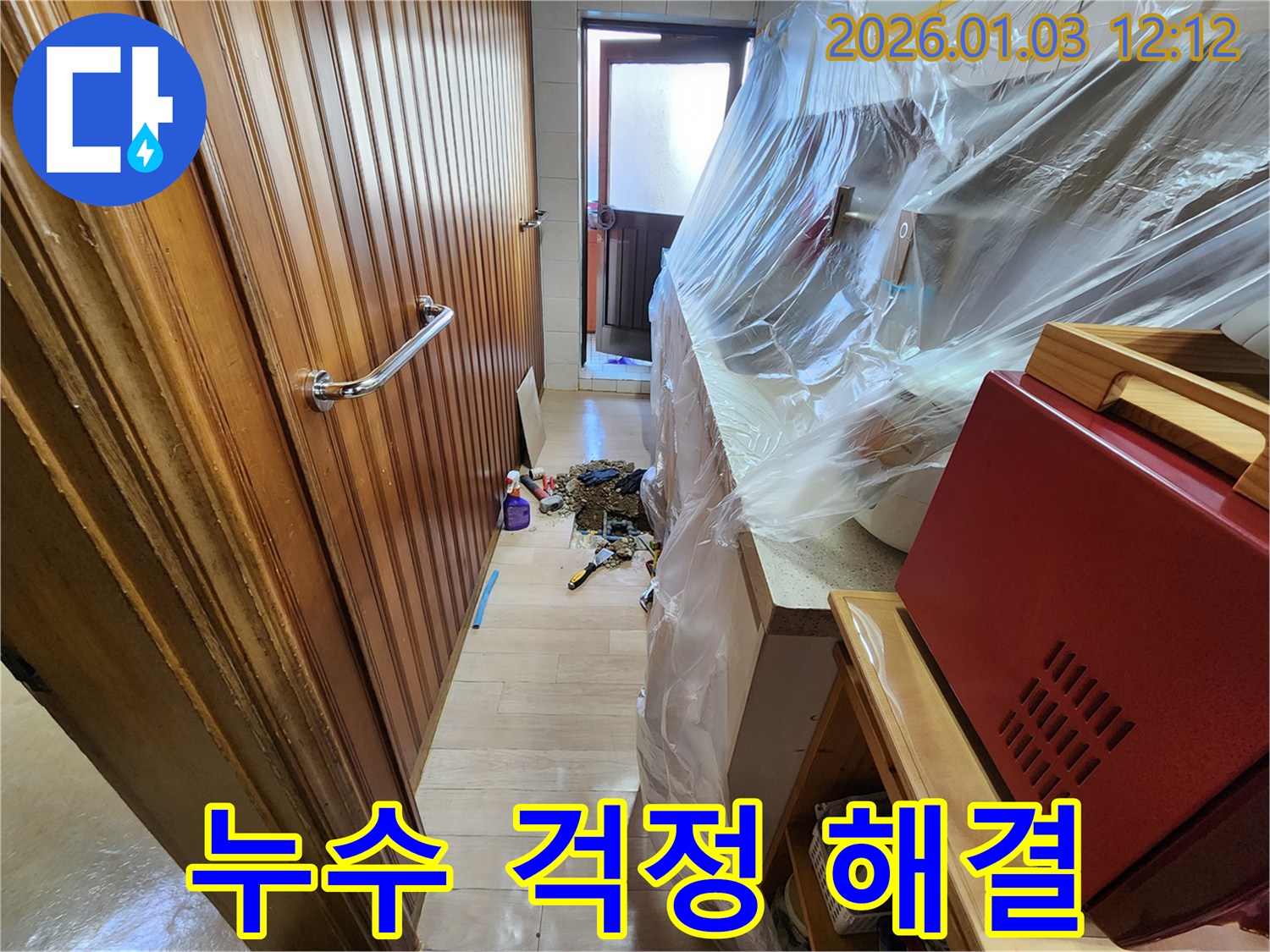 성동구 행당동 누수 걱정 해결 - 최고의 기술력으로 누수 문제 해결