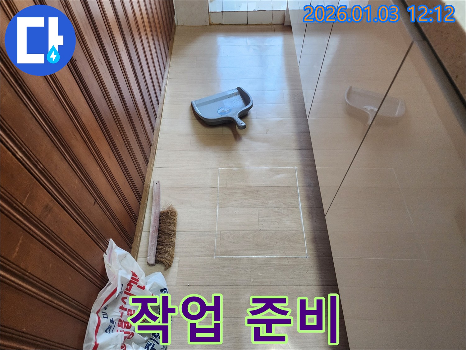 성동구 행당동 누수탐지 작업 준비 - 누수 탐지를 위한 작업 준비 모습입니다.