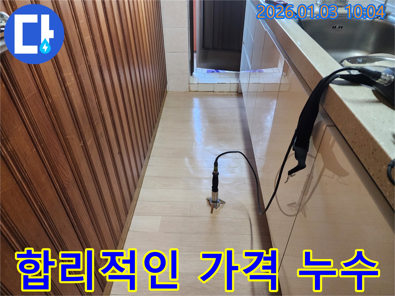 옥수동 누수 - 합리적인 가격으로 완벽한 누수 해결