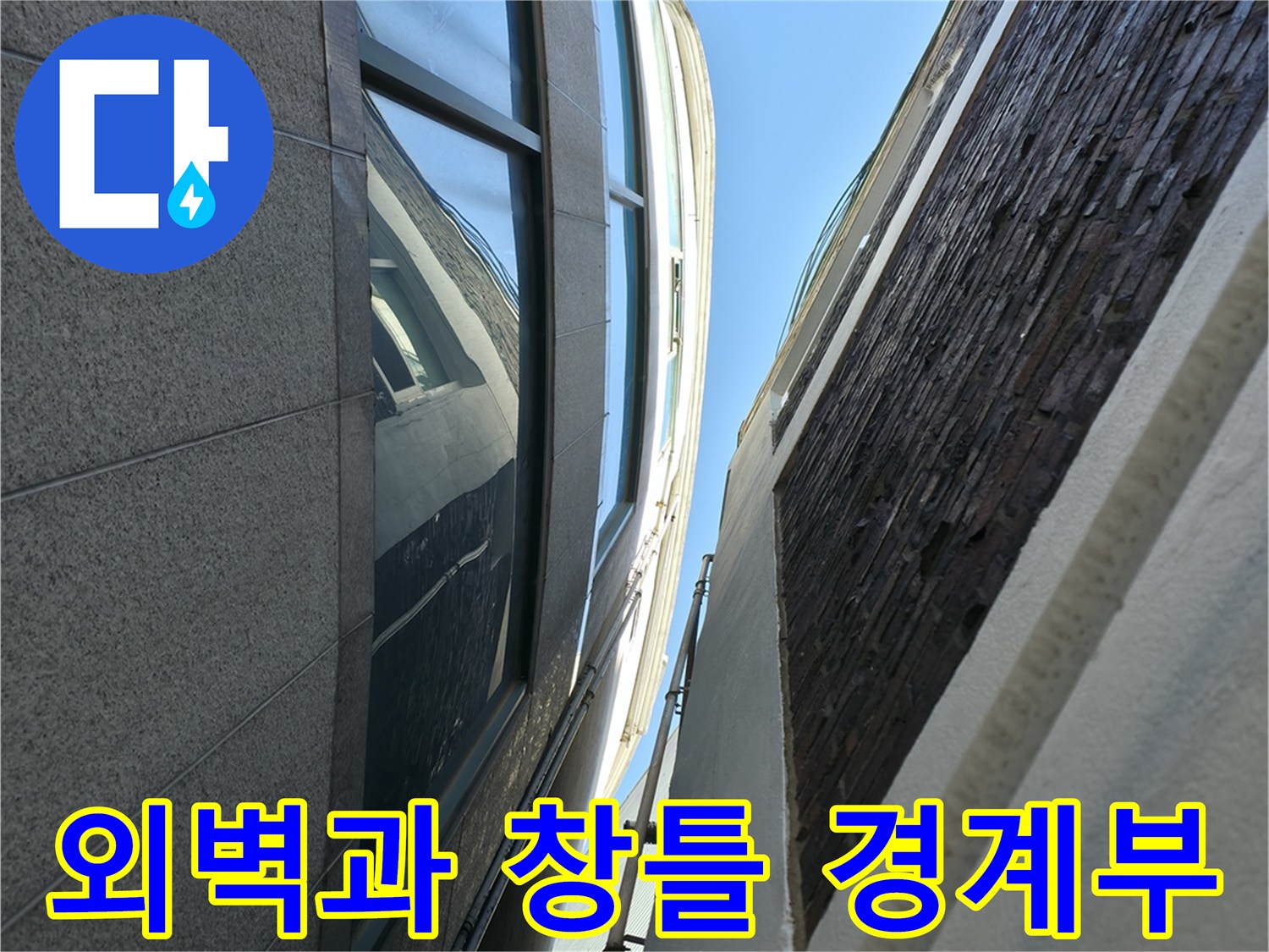 건물 외부-창틀 실리콘 마감 상태 확인