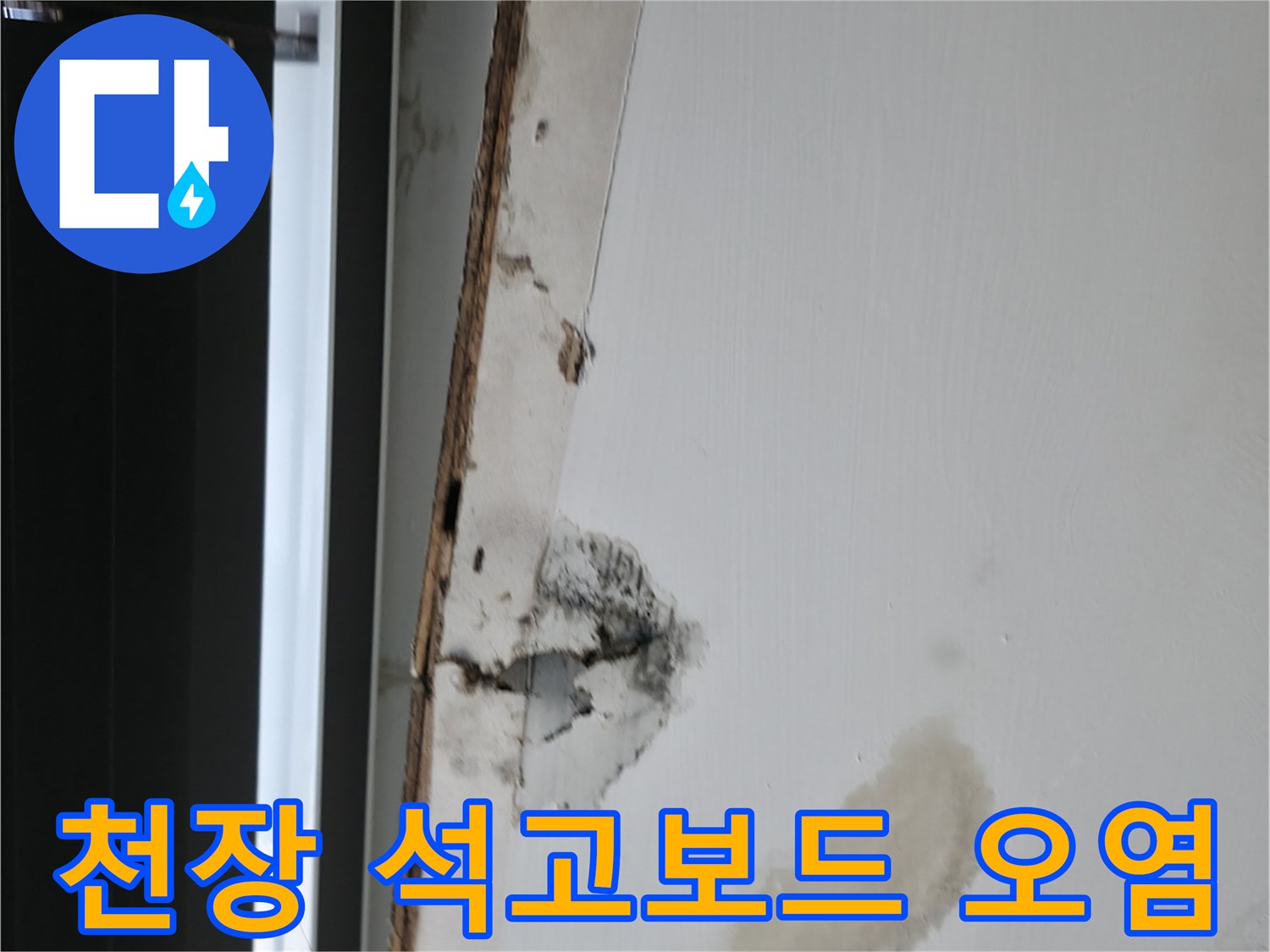 누수로 인해 변색된-천장 석고보드 마감재