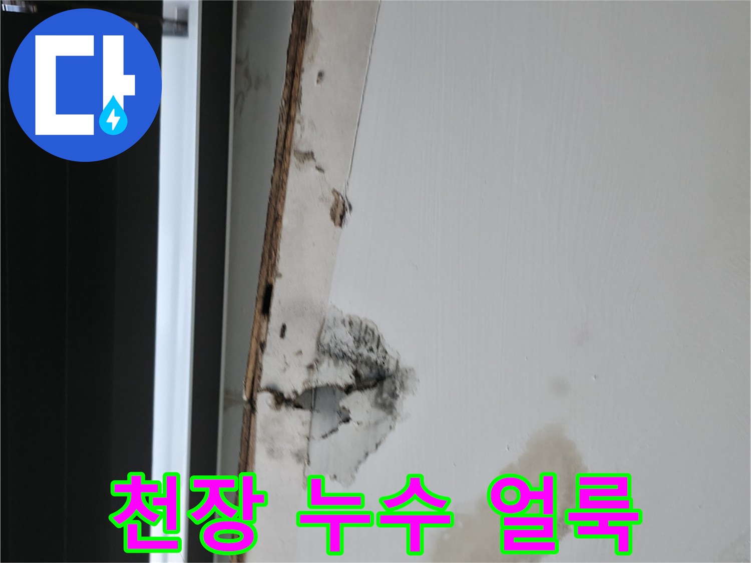 물샘-현상으로-인해-변색된-사무실-천장-마감재