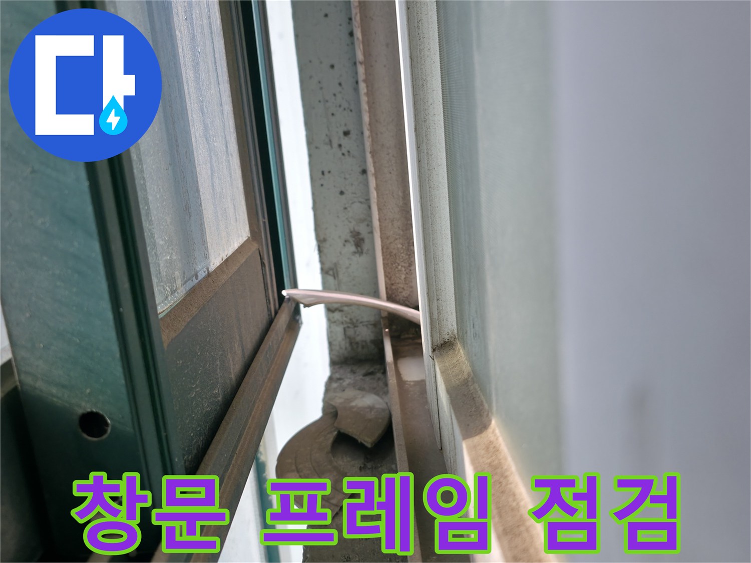 보일러실-창틀-프레임-주변-상태-정밀-관찰