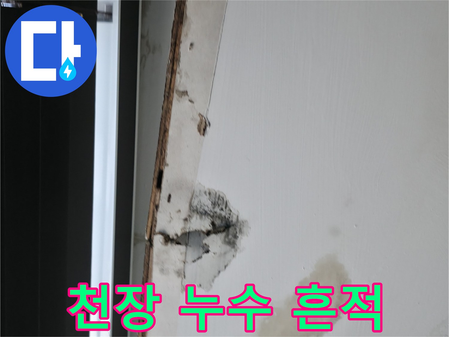 사무실-천장-물샘-및-얼룩-상태