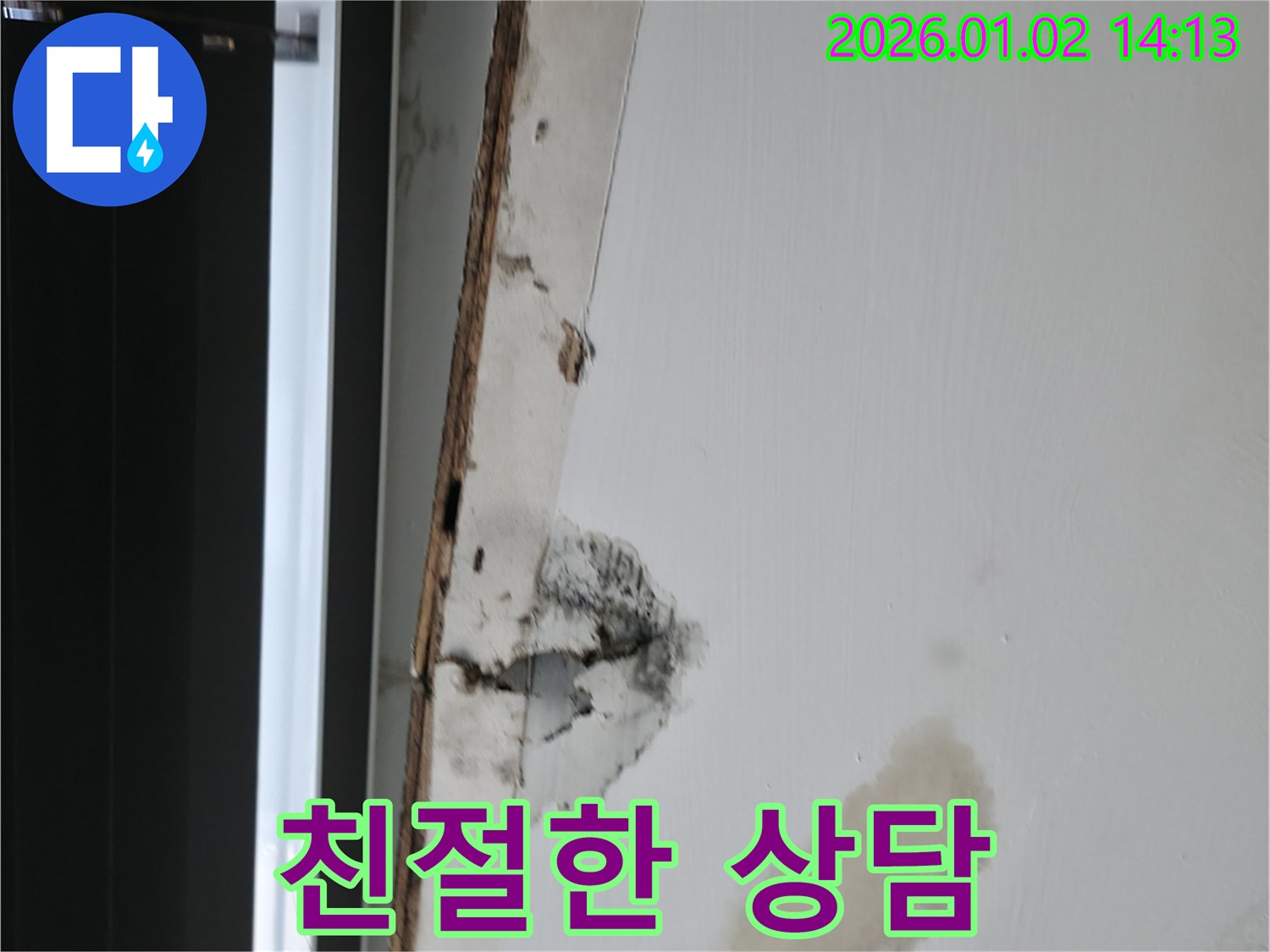 신갈 천장 누수 - 친절한 상담 제공