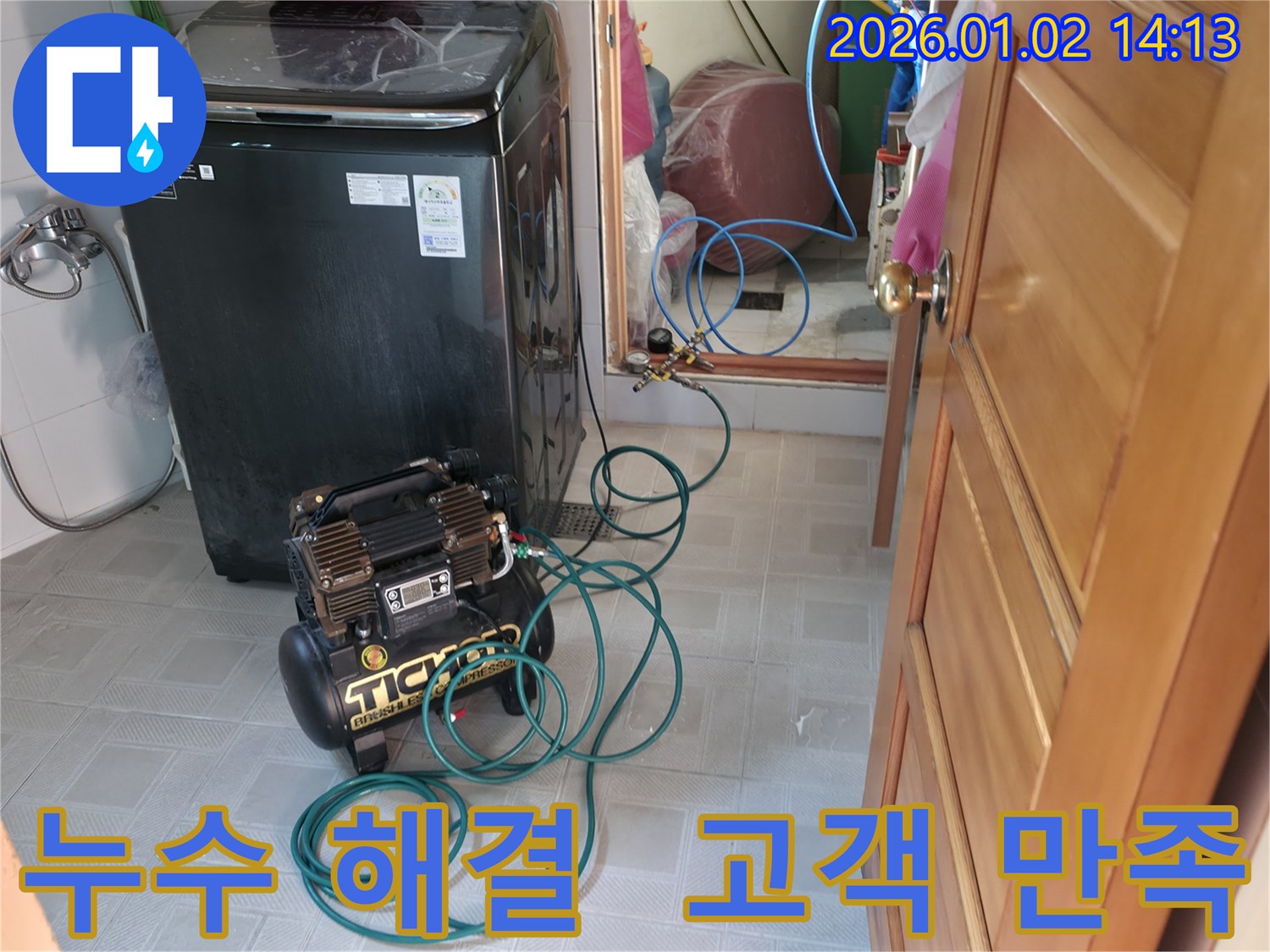 완벽한 누수 해결 - 고객 만족 100%를 향하여