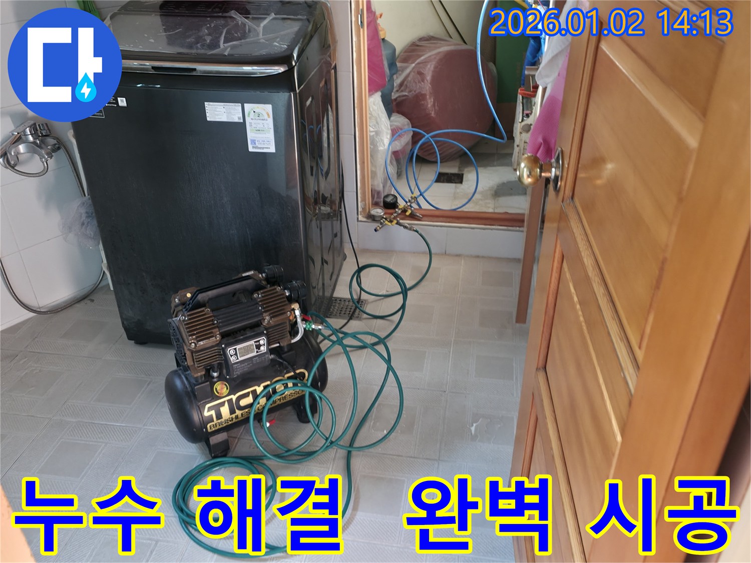 완벽한 누수 해결을 위한 시공 - 고객님의 만족을 최우선으로