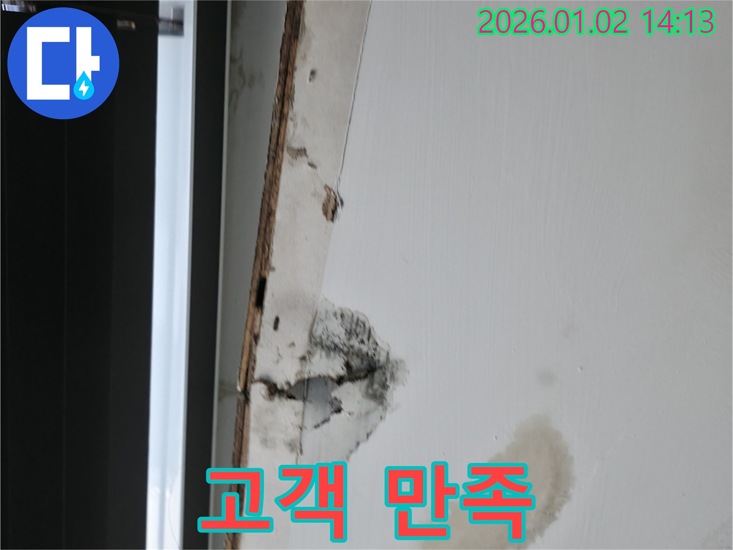 용인 천장 누수 - 고객 만족 최우선