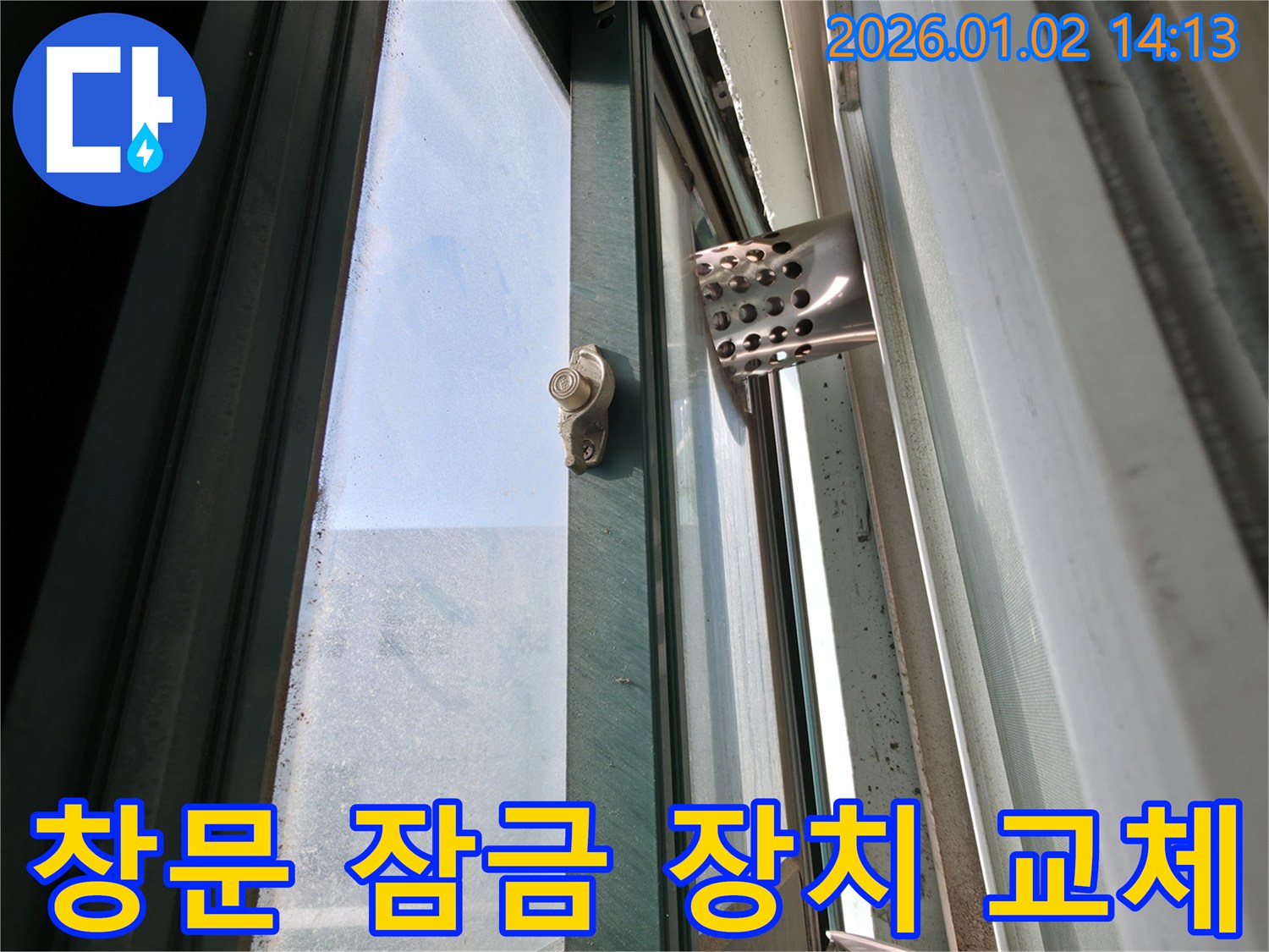 창문 잠금 장치 교체 - 낡은 장치 제거 후 새 장치 설치