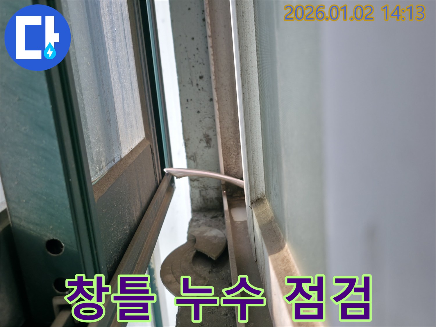 창틀 누수 - 꼼꼼한 점검 과정 - 용인시 누수 전문