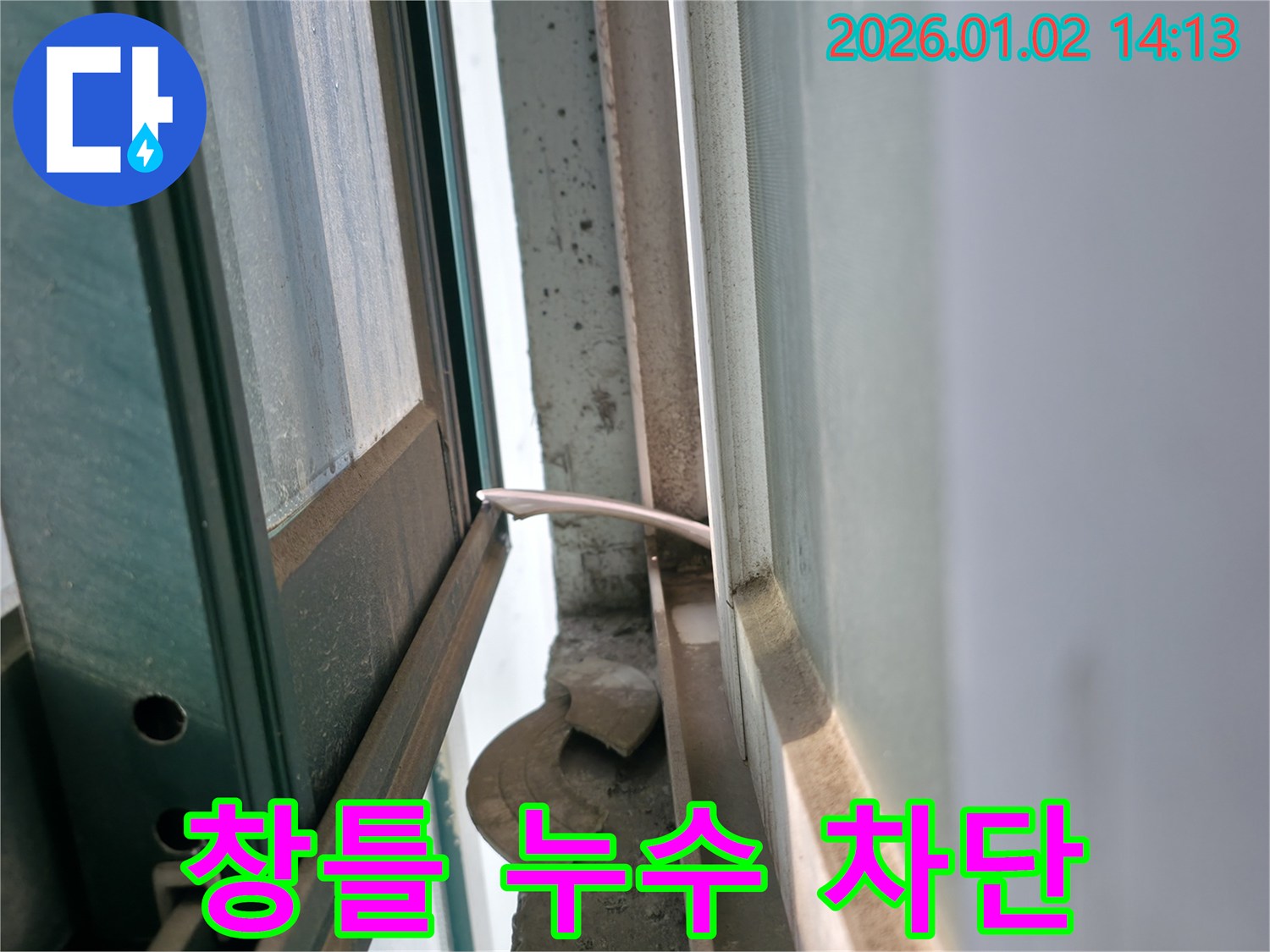 창틀 누수 - 완벽 차단 공사 - 용인 누수 전문