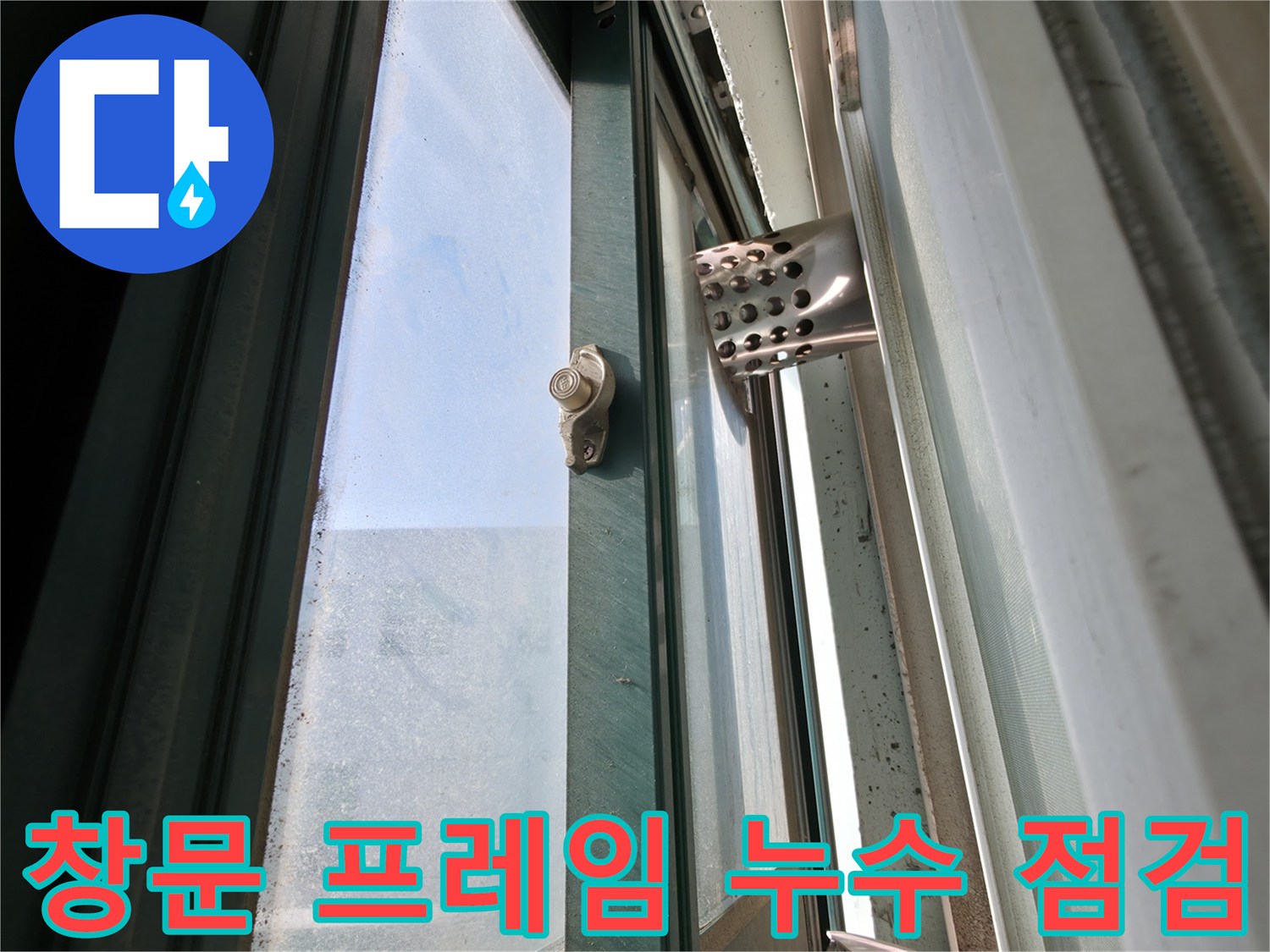 창틀-틈새와-배관-연결부의-수분-유입-여부-확인
