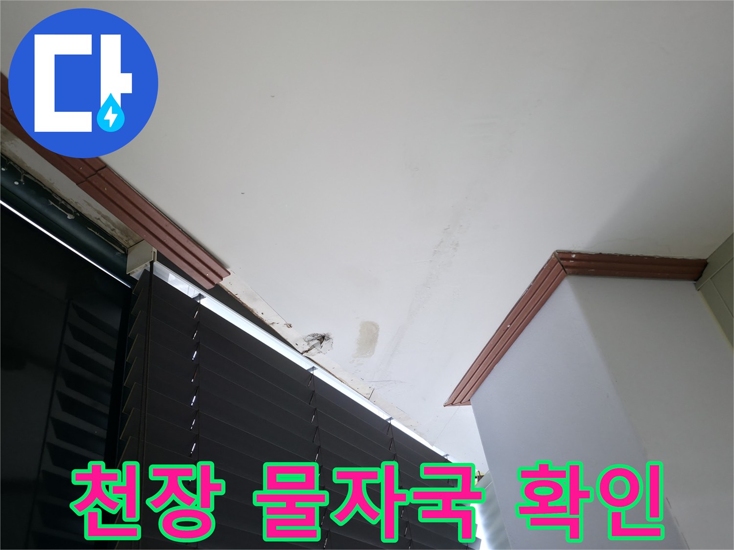 천장 몰딩-습기에 노출된 마감재 상태