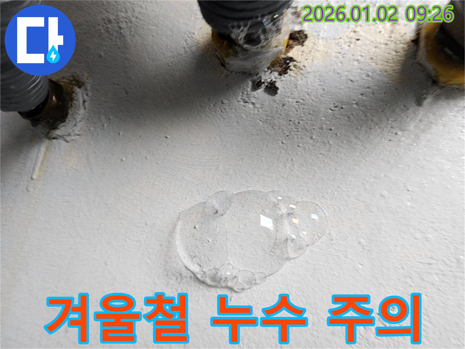 노원구 상계9동 겨울철 누수 - 겨울철 누수는 방심하면 큰 피해로 이어질 수 있습니다.