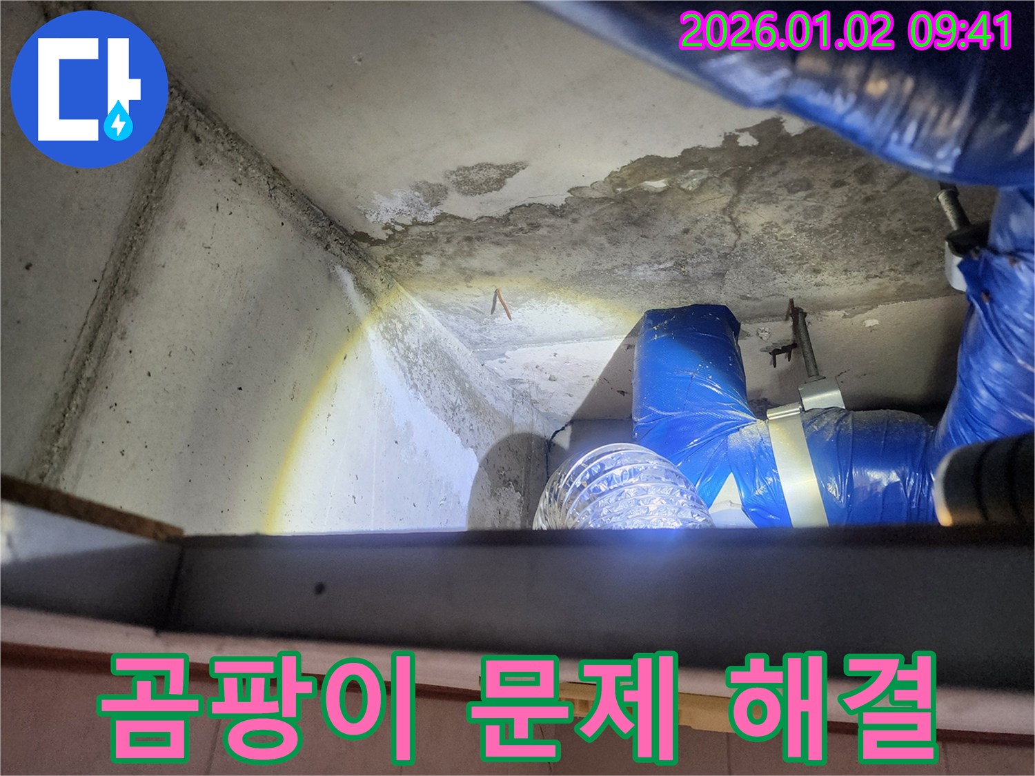 노원구 상계9동 누수 - 곰팡이 문제까지 한 번에 해결해 드립니다.