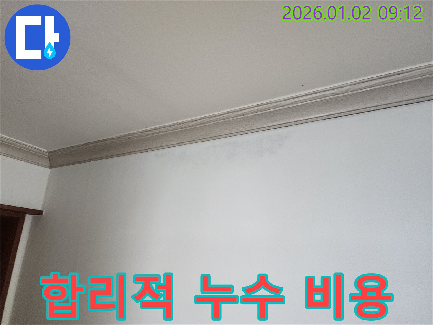 노원구 상계9동 누수 공사 - 합리적인 비용으로 완벽한 시공 제공
