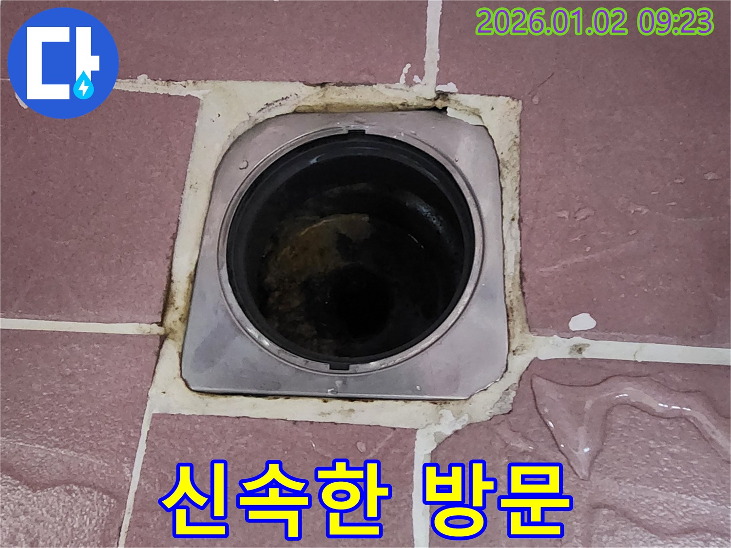 노원구 상계9동 누수 - 욕실 배수구 주변 누수, 신속한 방문으로 해결