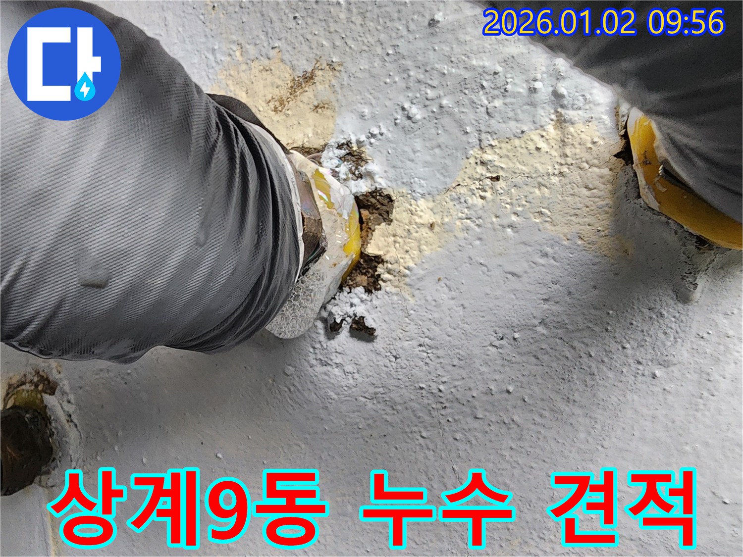 노원구 상계9동 누수 현장 - 정직한 견적과 투명한 공사 과정을 약속드립니다.