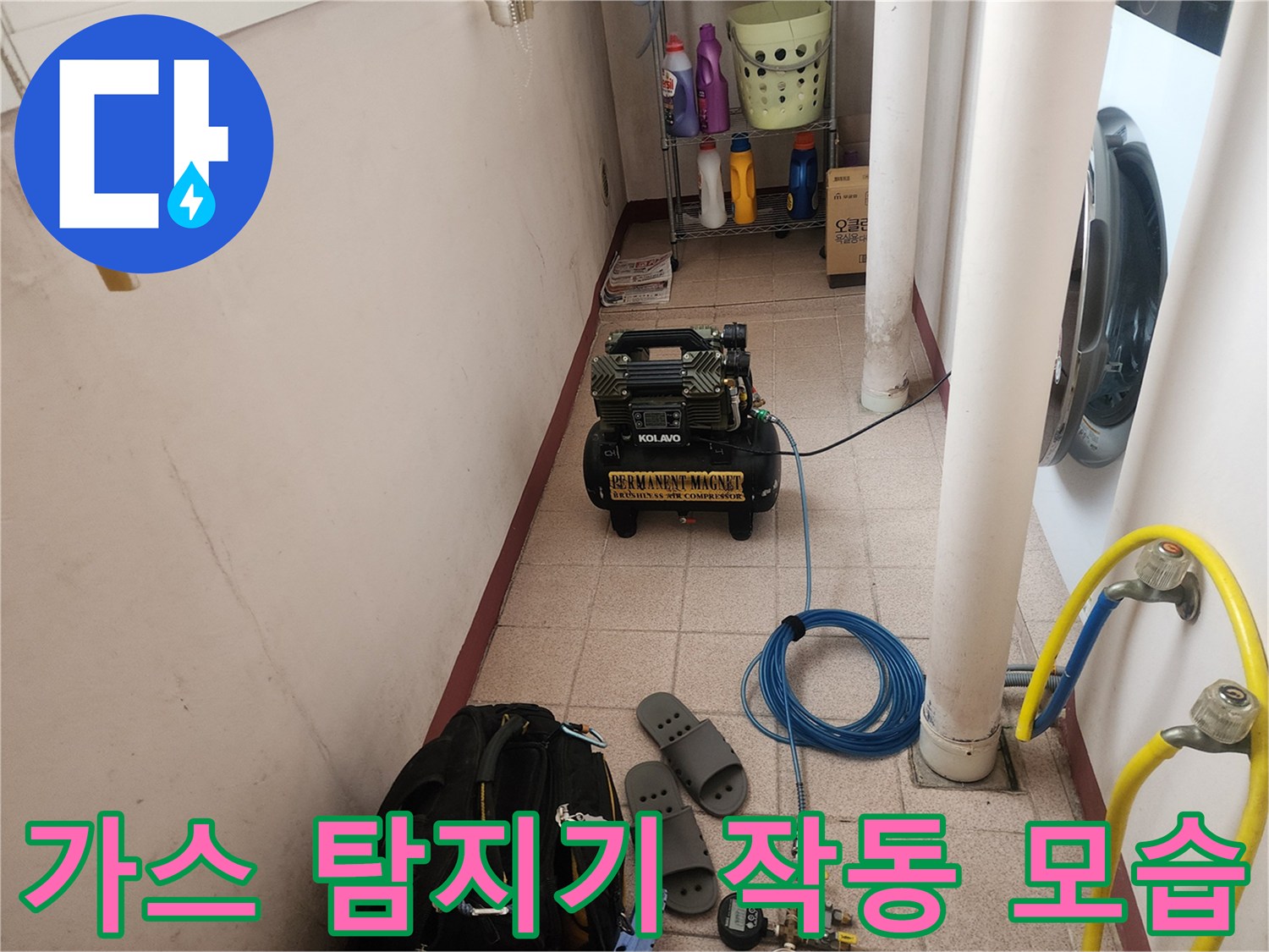누수 지점 파악을 위해 설치된 전문 가스 탐지 장비 세트