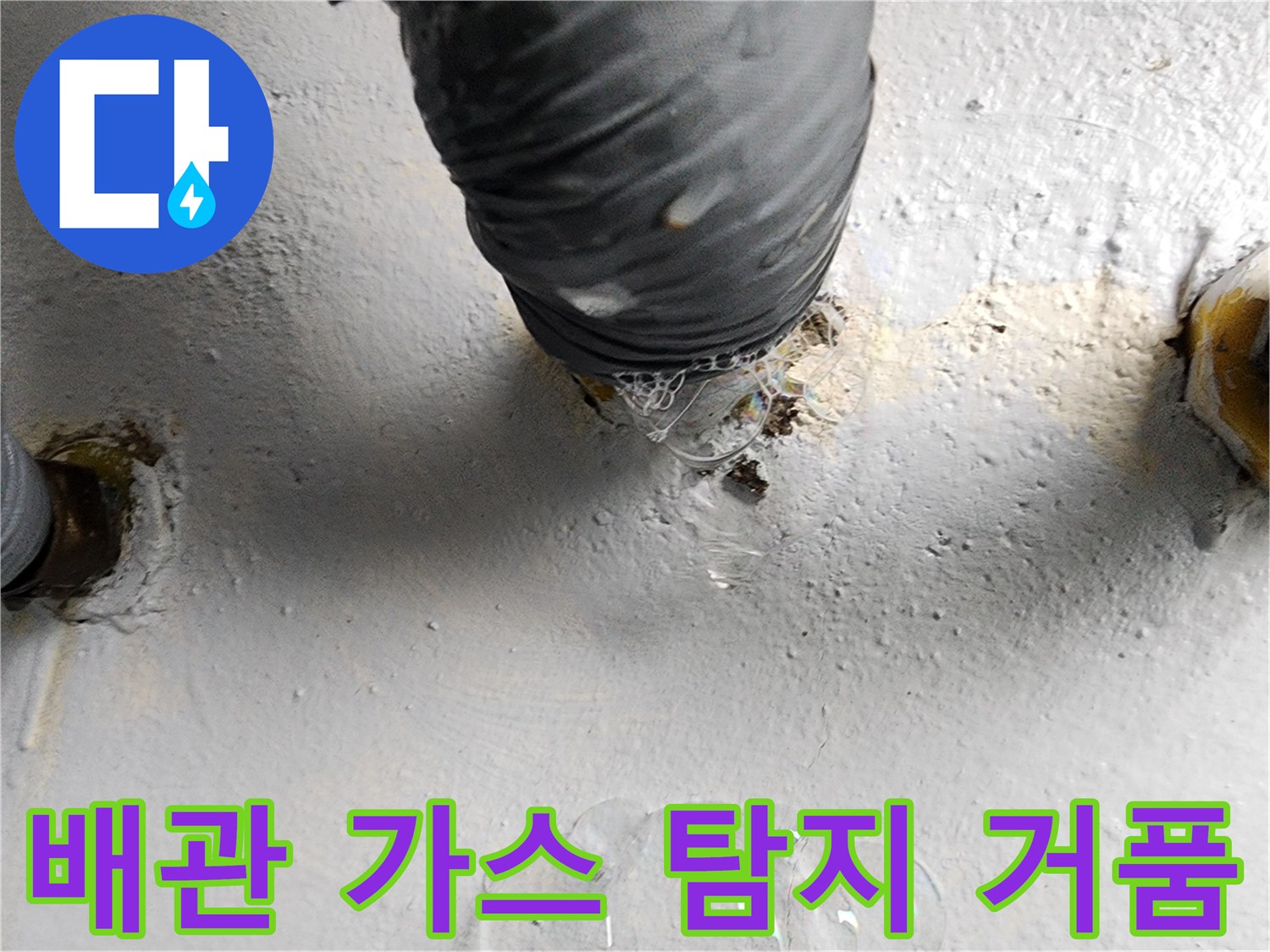 배관 연결 부위-가스 탐지용 비눗물 거품 확인