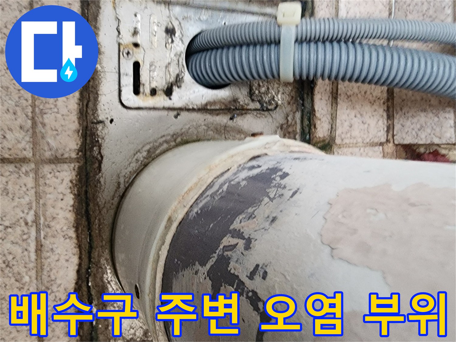 배수관-및-전선관-사이의-습기-흔적