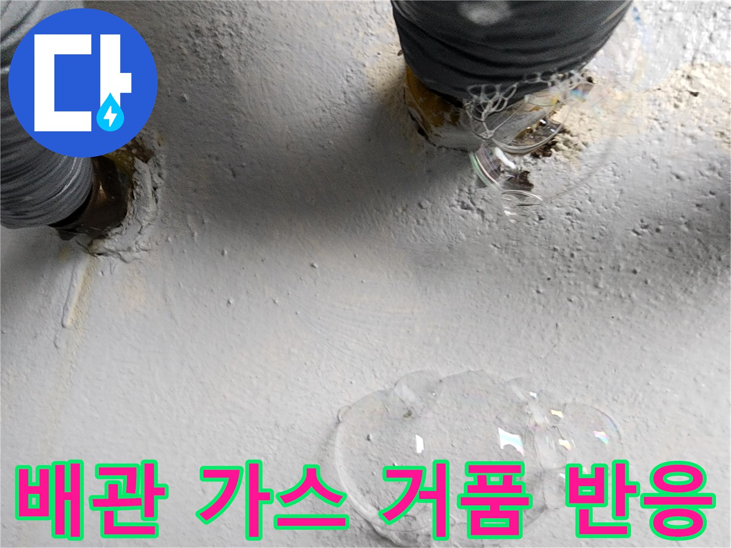 배수관 연결 부위-가스 탐지를 통한 누수 확인