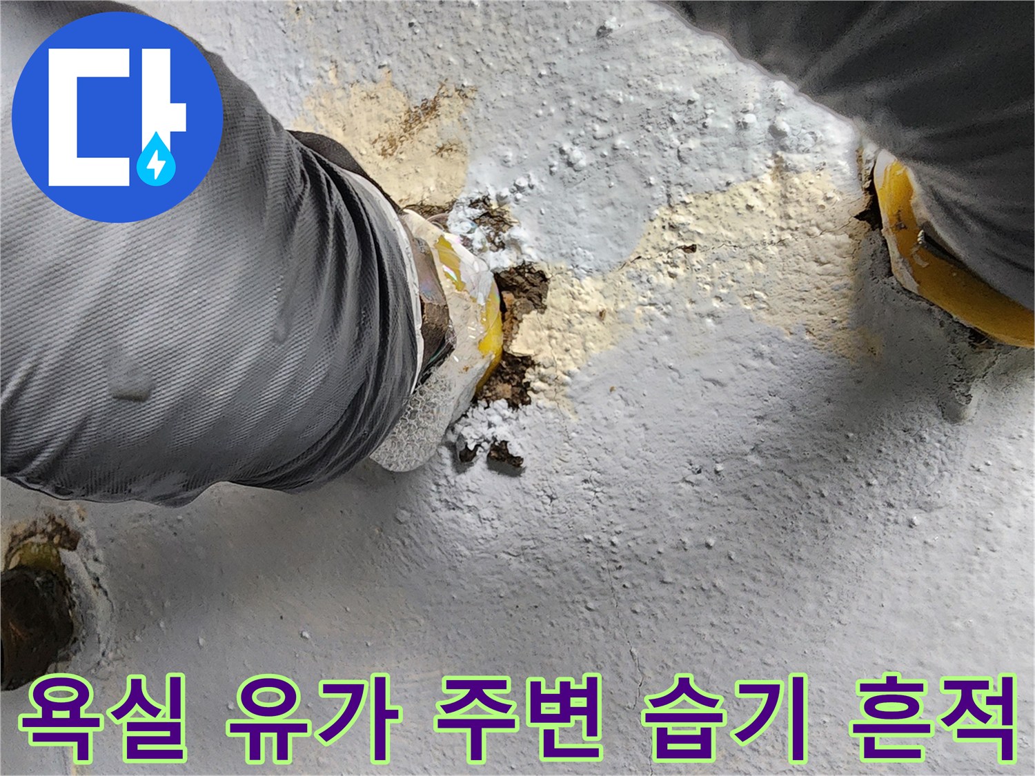 배수구-주변-콘크리트-면의-습윤한-상태와-얼룩