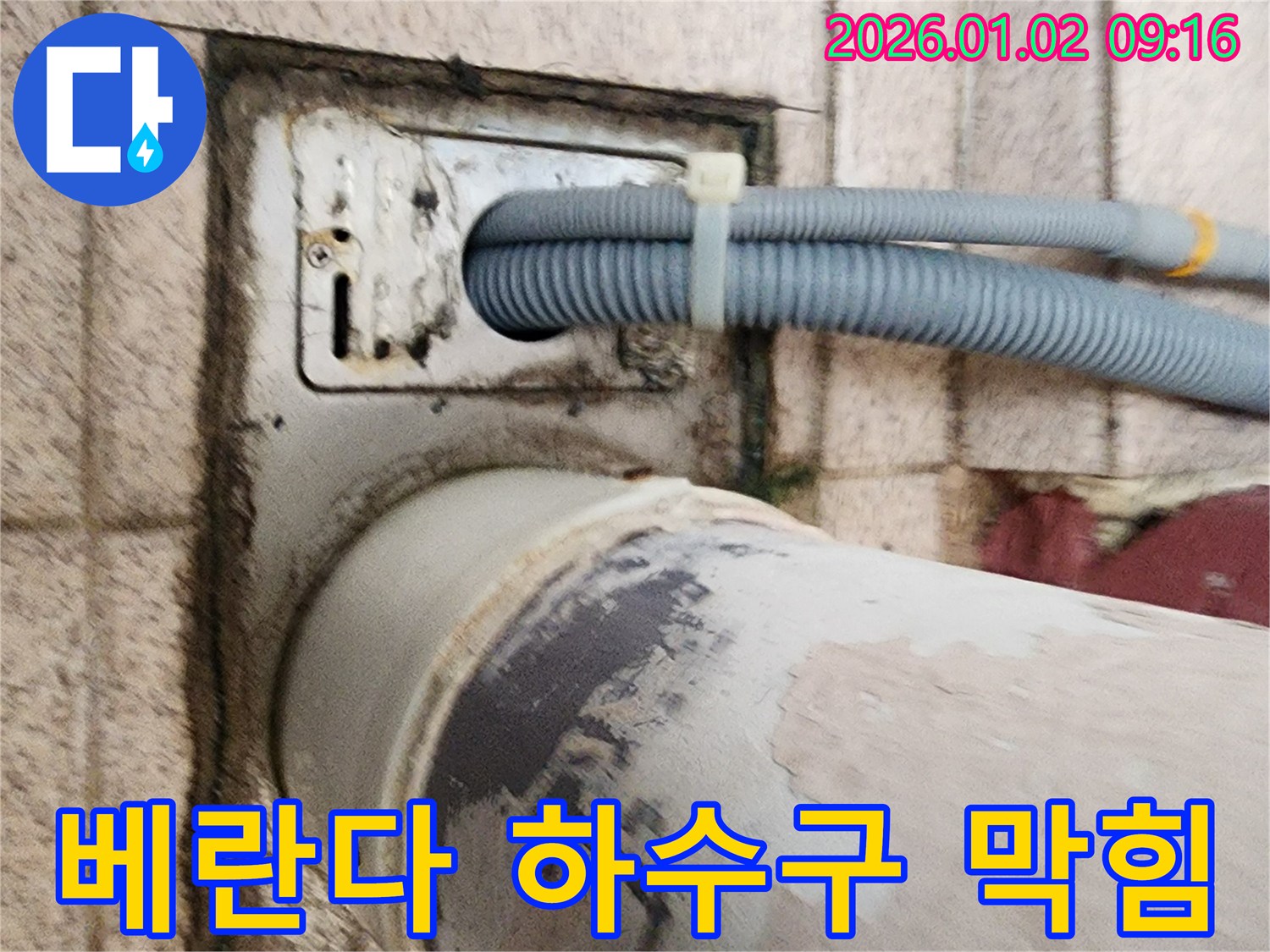 베란다 하수구 주변 오염 - 하수구 주변에 흙과 먼지가 쌓여 막힘을 유발하고 있습니다.